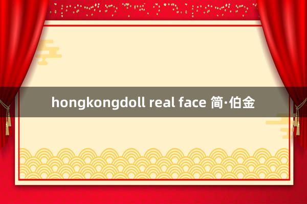 hongkongdoll real face 简·伯金